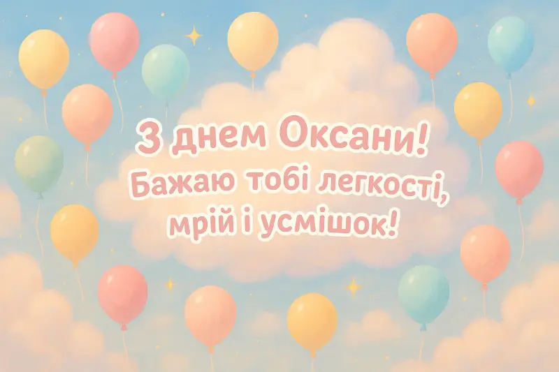 Привітання з днем Оксани