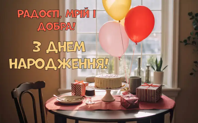 Найкращі привітання з днем народження своїми словами