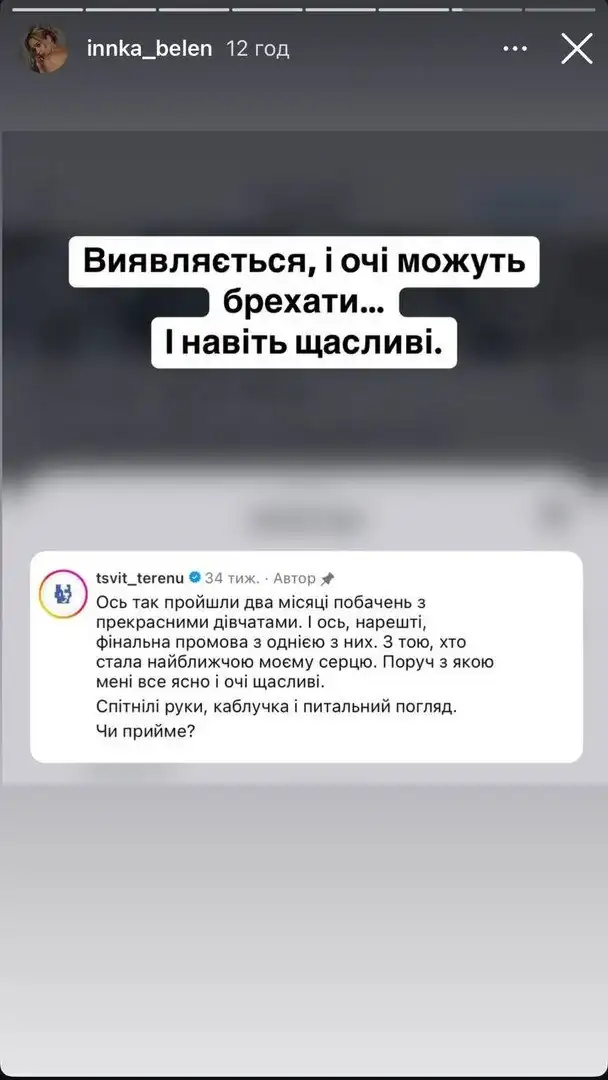 Інна Бєлєнь звинуватила Терена у порушенні обіцянки: “Кожен виживає, як може”