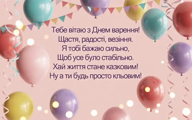 Найкращі привітання з днем народження своїми словами