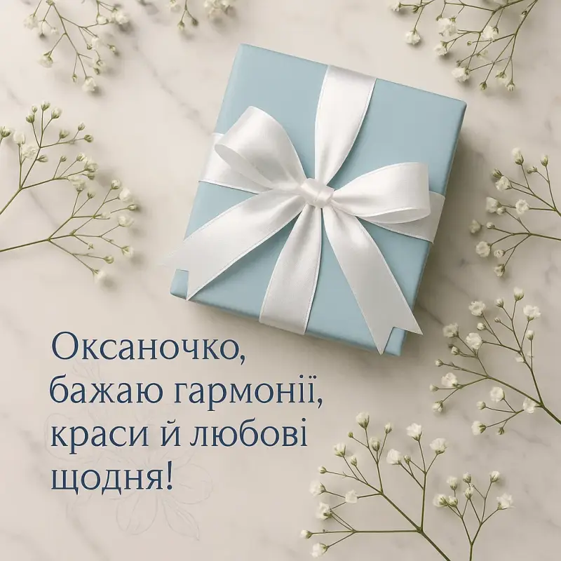 Привітання з днем Оксани