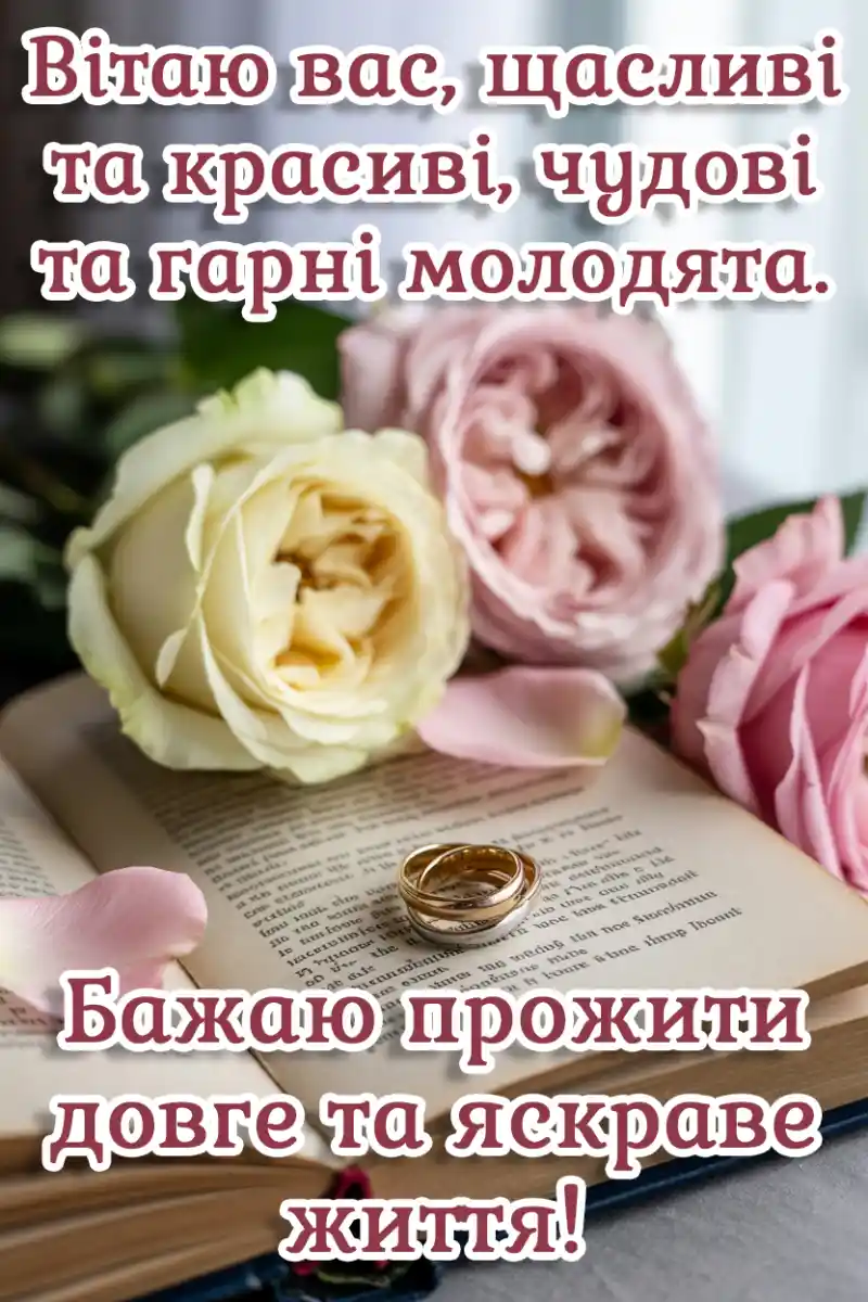 Привітання з одруженням своїми словами