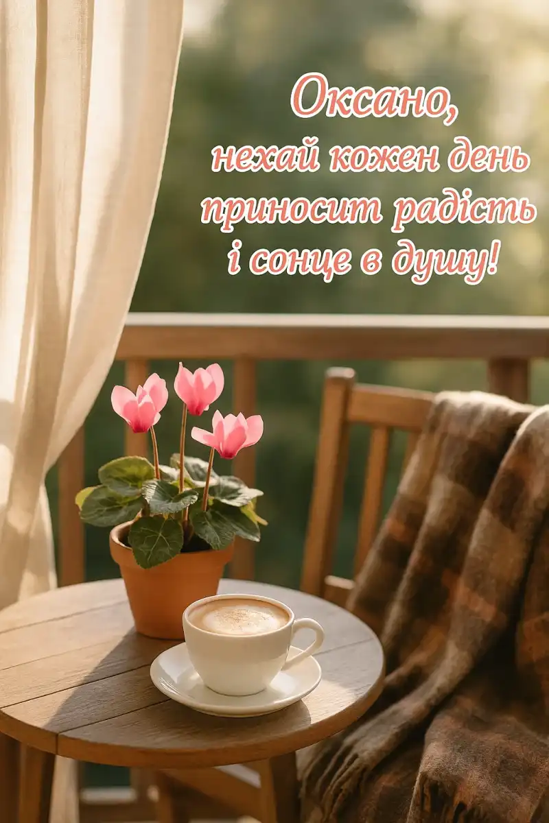 Привітання з днем Оксани