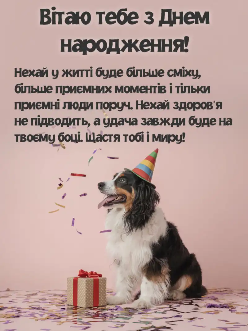 Найкращі привітання з днем народження своїми словами
