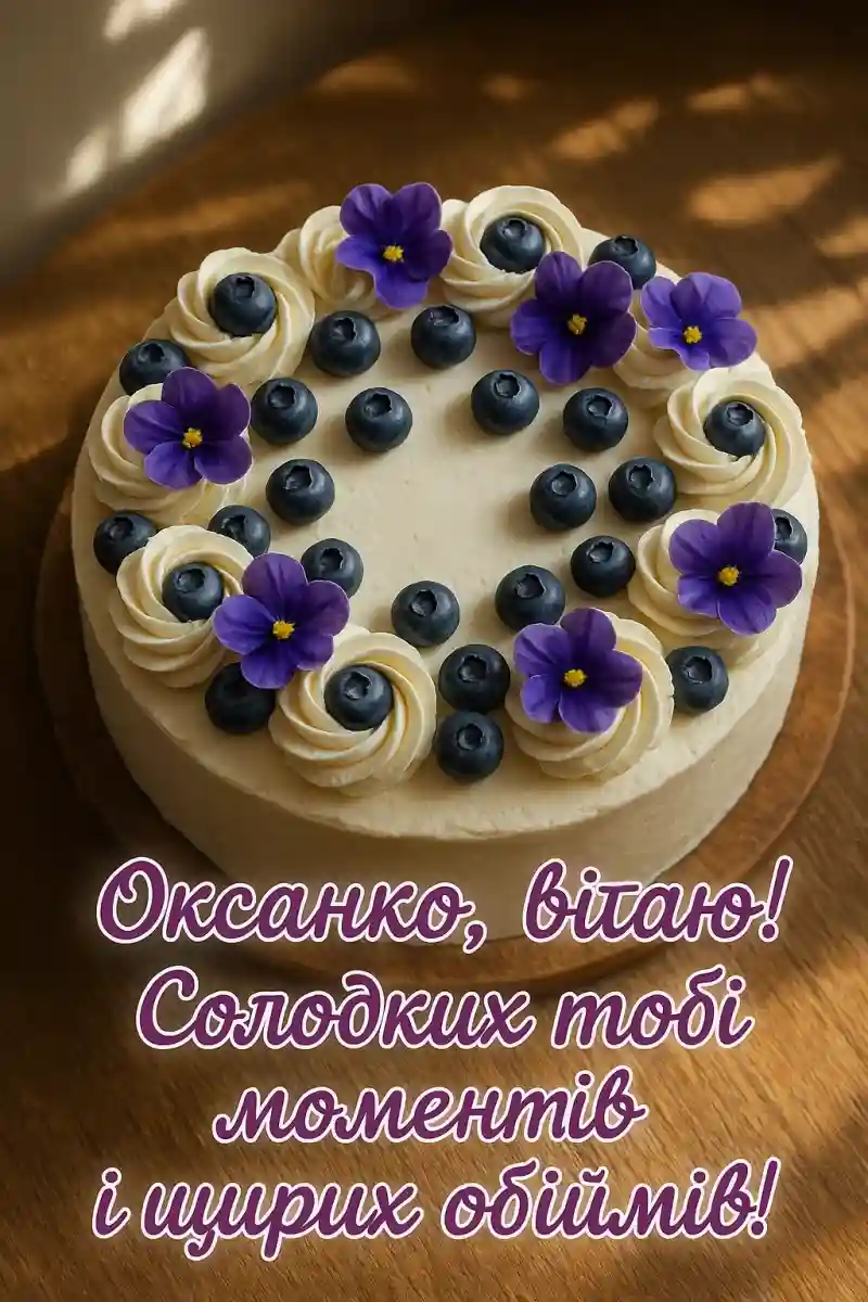 Привітання з днем Оксани
