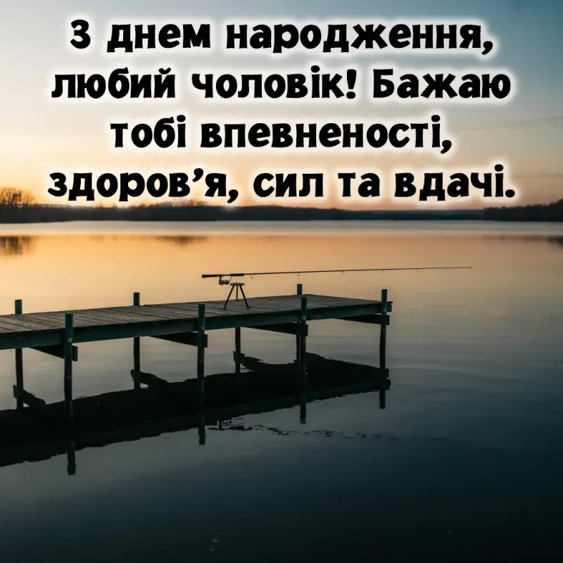 Привітання з днем народження чоловіка своїми словами