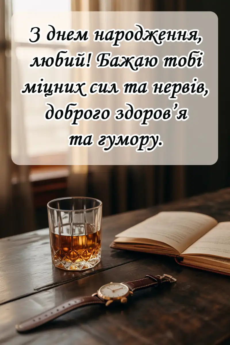 Привітання з днем народження чоловіка своїми словами